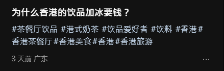 內地客不解香港凍飲加錢 批茶記「唔夠深圳卷」網民揭2大隱藏成本大平反