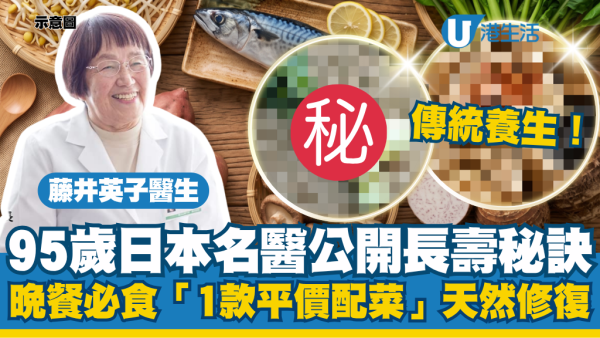 95歲名醫公開長壽秘訣!親授日本人傳統養生:晚餐必食「1款平價配菜」天然修復