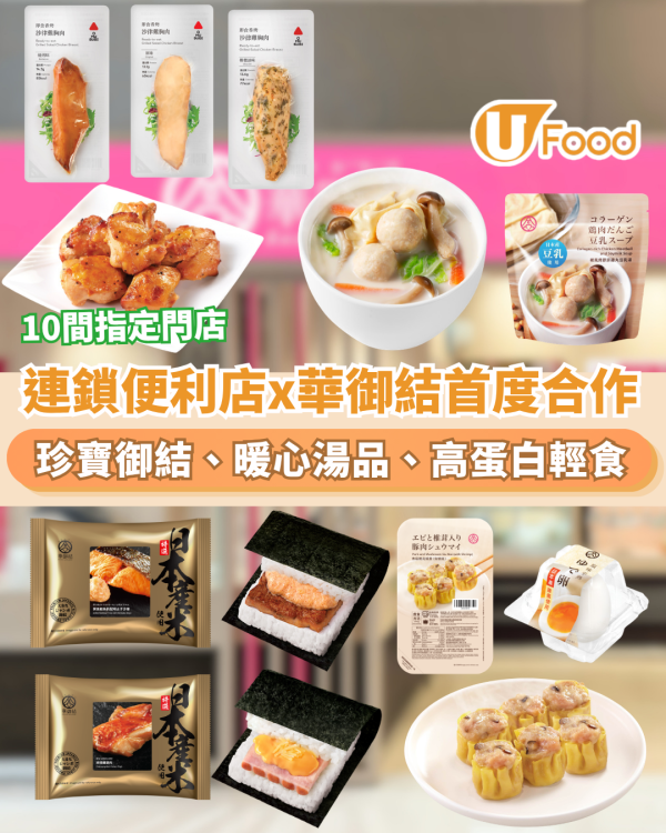 Circle K x 華御結首度合作！10間指定門店開賣日式輕食、珍寶御結、暖心湯品、高蛋白輕食