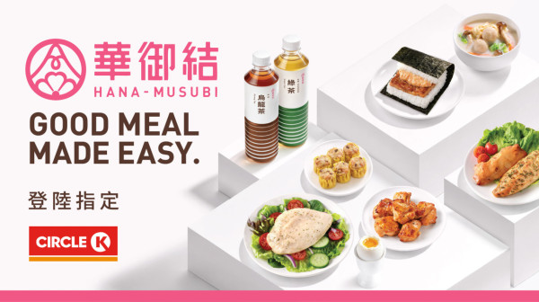 Circle K x 華御結首度合作！10間指定門店開賣日式輕食、珍寶御結、暖心湯品、高蛋白輕食
