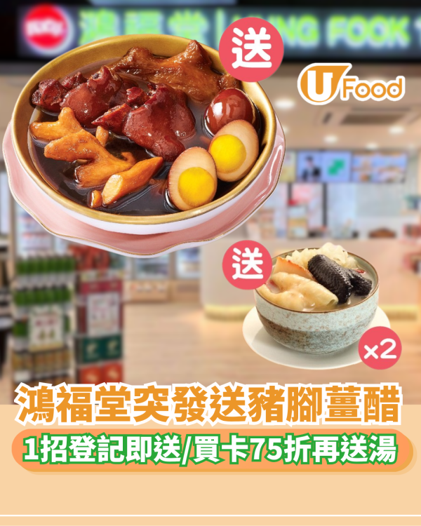 鴻福堂突發送豬腳薑醋！1招登記即送/買卡75折再送湯