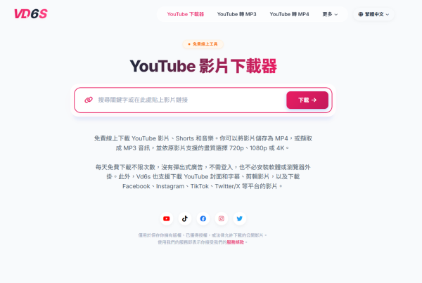 線上下載 YouTube 兼剪輯片段！VD6S 免費工具一鍵打包影片、音樂　最高支援 8K 畫質