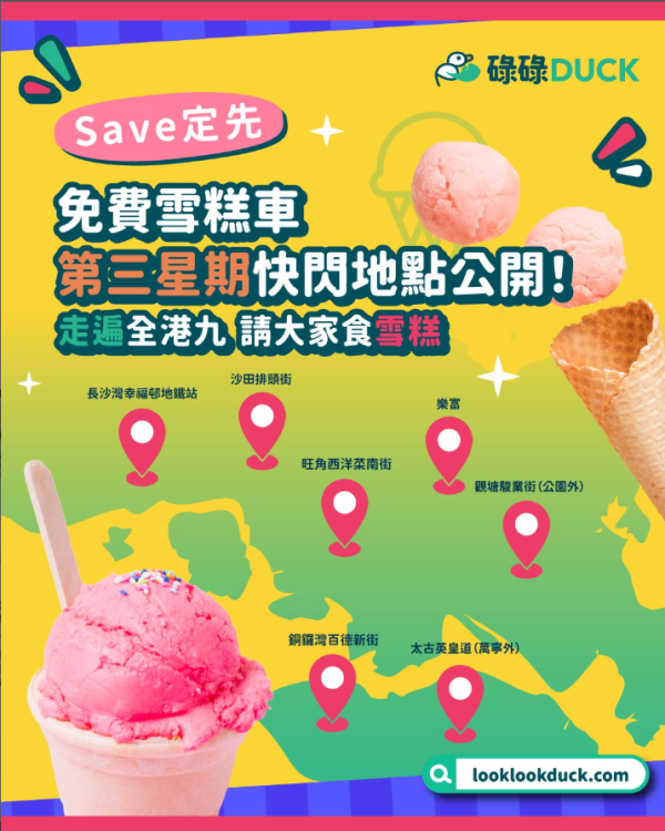 雪糕車快閃出沒港九新界！即日起大派免費雪糕 附活動日程及地點