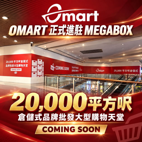 MegaBox開全港首間倉儲式超市Omart！2萬呎空間11月開幕 6大專區平掃名牌/日韓零食