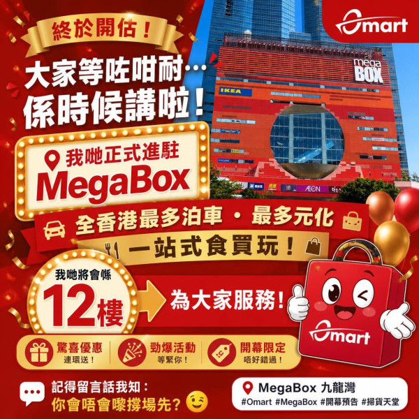 MegaBox開全港首間倉儲式超市Omart！2萬呎空間11月開幕 6大專區平掃名牌/日韓零食