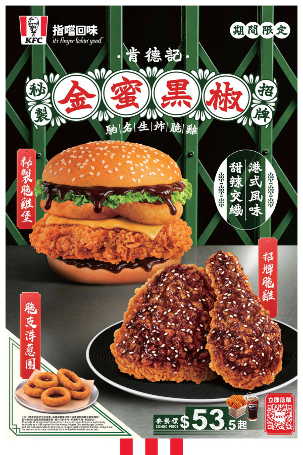 KFC全新金蜜黑椒脆雞系列登場！港式大排檔風味／洋蔥圈回歸