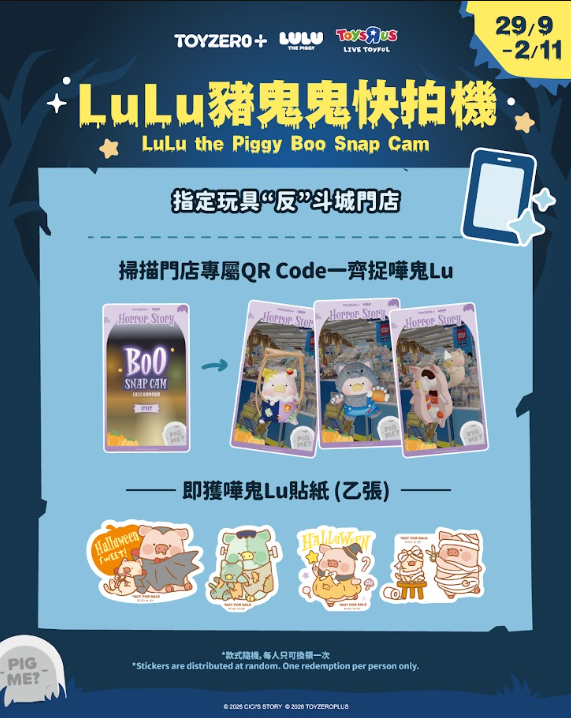 LuLu豬登陸玩具反斗城！萬聖節恐怖故事主題區｜AR快拍機送貼紙