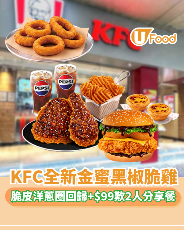 KFC優惠 | 全新金蜜黑椒脆雞/脆皮洋蔥圈回歸+$99歎二人分享餐 