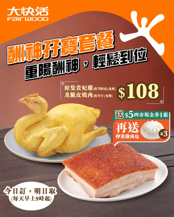 大快活優惠| 重陽拜山必買！$108酬神孖寶原隻貴妃雞+燒肉再送$5現金券