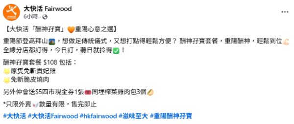 大快活優惠| 重陽拜山必買！$108酬神孖寶原隻貴妃雞+燒肉再送$5現金券