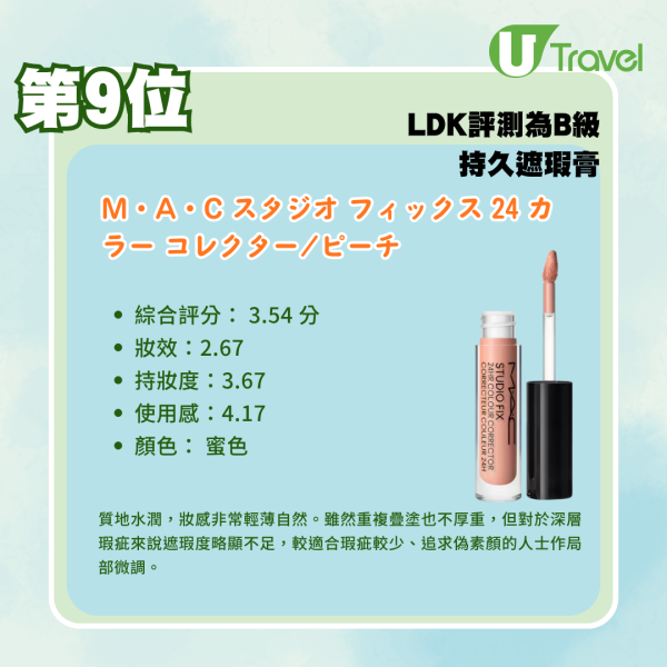 日本藥妝必買!LDK評測12款持久遮瑕膏排行榜:這款既遮瑕又自然?這款最適合化妝新手?