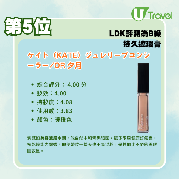 日本藥妝必買!LDK評測12款持久遮瑕膏排行榜:這款既遮瑕又自然?這款最適合化妝新手?