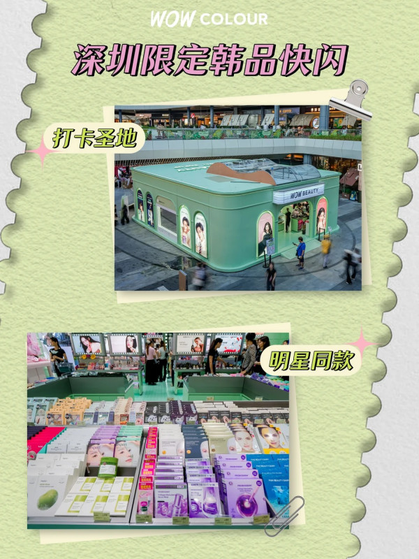 圖片來源:小紅書@WOW COLOUR 深圳福田韓國美妝快閃店!韓星同款/50+冠軍品牌/聖水洞鏟鏟樂