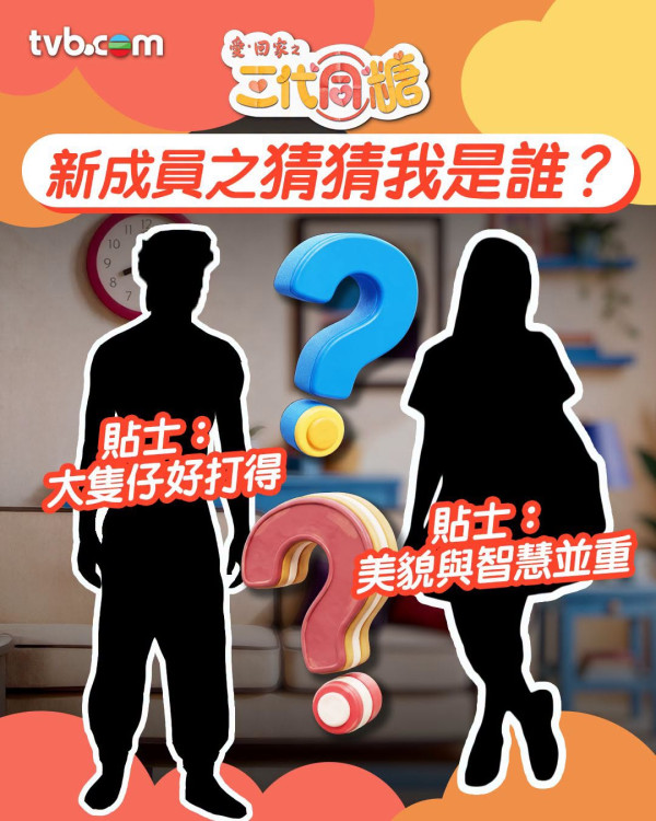 三代同糖|《開心速遞》兩大靈魂人物驚喜加盟 神秘剪影曝兩大貼士!真身呼之欲出