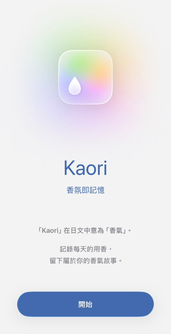 擺脫選擇困難症！網民大讚寶藏級香水APP「Kaori」根據天氣推薦香氣、紀錄留香時間超實用