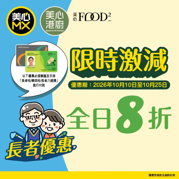 【美心MX優惠】長者限定全日8折！樂悠咭/長者咭堂食外賣都有折