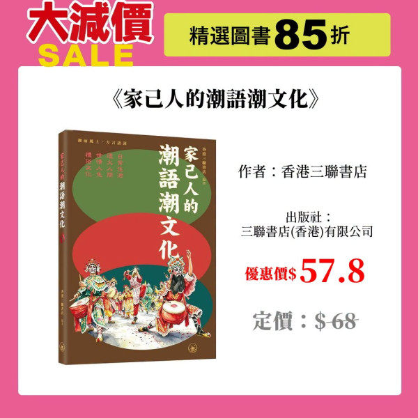 三聯／中華／商務印書館大減價低至半價！$48換購人氣盲盒！玩具/文具/圖書$50起＋一招再減$50