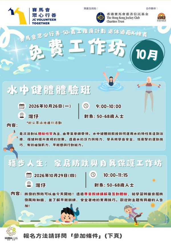 长者优惠|免费玩水中健体班/防跌工作坊/理财培训班!50岁或以上可参加 附报名详情