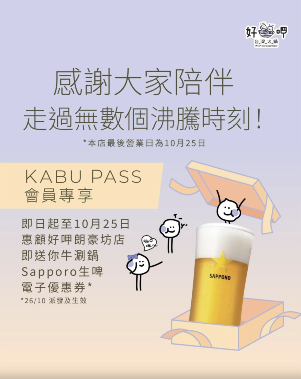 好呷台灣火鍋全線結業！敘福樓旗下曾推爆旋陀螺對戰區吸客／結業優惠送生啤優惠券