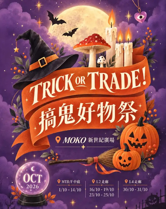 MOKO 新世紀廣場「MOKO 嘩鬼旺聚萬聖夜祭」（相片由相關機構提供）