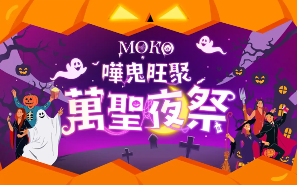 MOKO 新世紀廣場「MOKO 嘩鬼旺聚萬聖夜祭」(相片由相關機構提供)