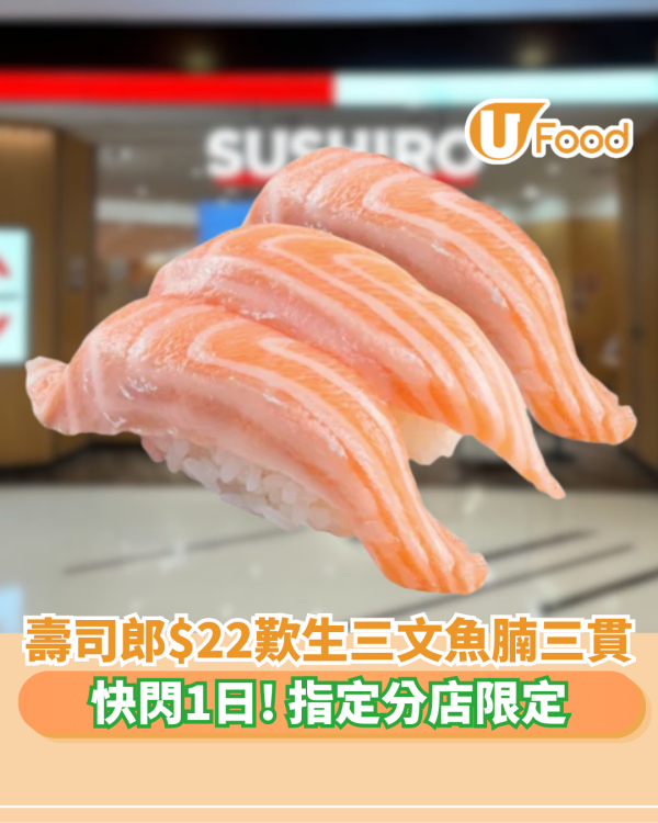 壽司郎1日快閃激減！$22歎極肥美生三文魚腩三貫   