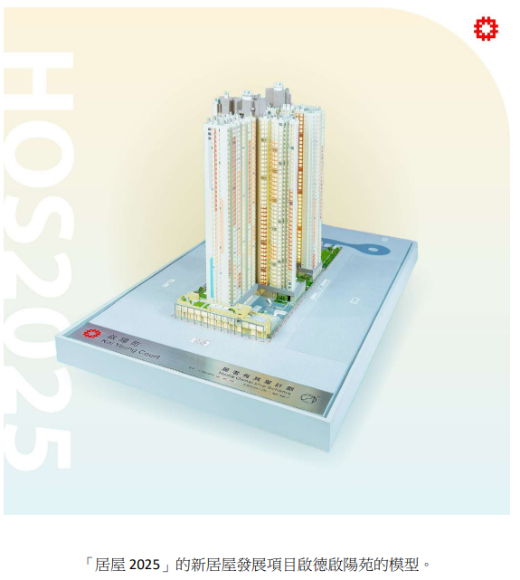 「居屋 2025」的新居屋發展項目啟德啟陽苑的模型。(圖片來源︰政府新聞公報)