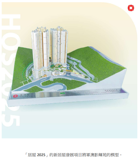 「居屋 2025」的新居屋發展項目將軍澳影輝苑的模型。(圖片來源︰政府新聞公報)