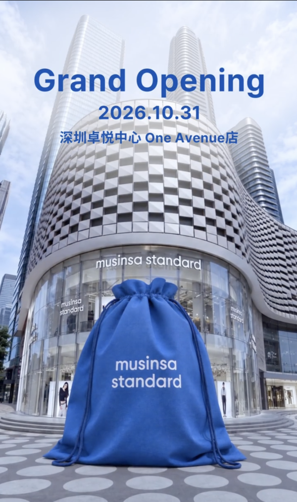 韓國人氣品牌MUSINSA深圳10.31盛大開幕！爆款Super Bag/韓系潮牌/附交通地址 