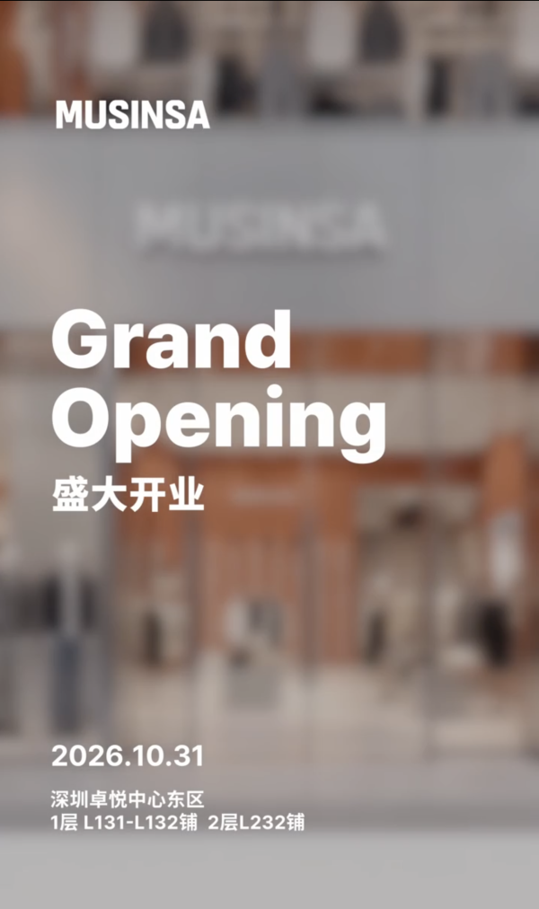 韓國人氣品牌MUSINSA深圳10.31盛大開幕！爆款Super Bag/韓系潮牌/附交通地址 