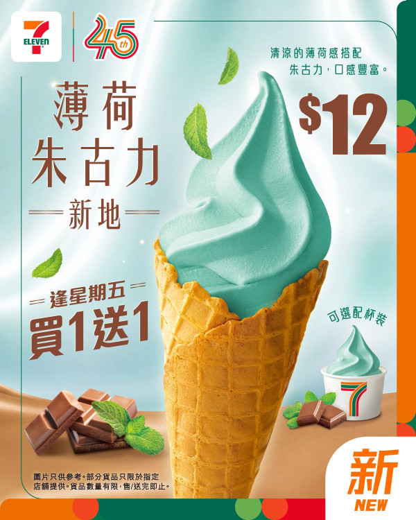 7-Eleven全新薄荷朱古力新地低至$6登場！指定日子買一送一