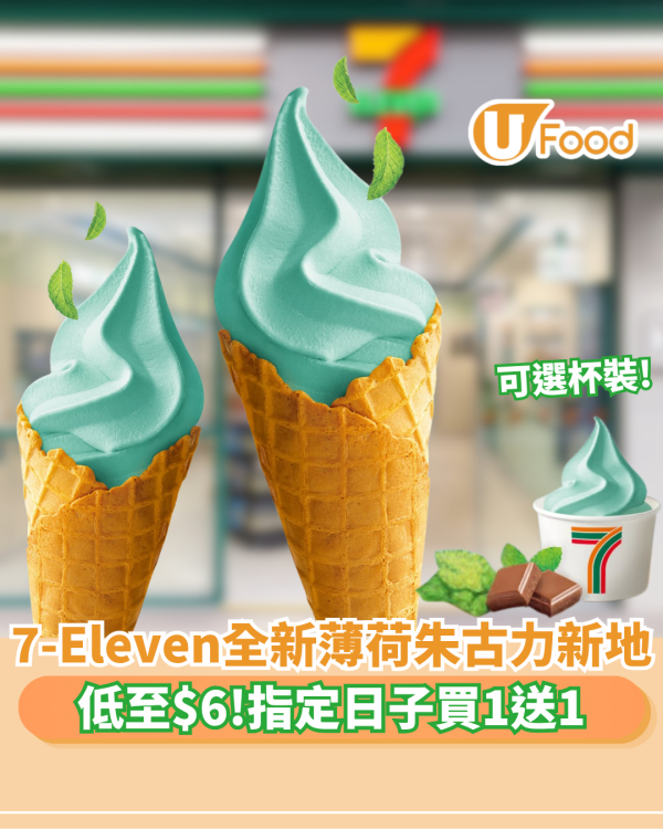 7-Eleven全新薄荷朱古力新地低至$6登場！指定日子買一送一