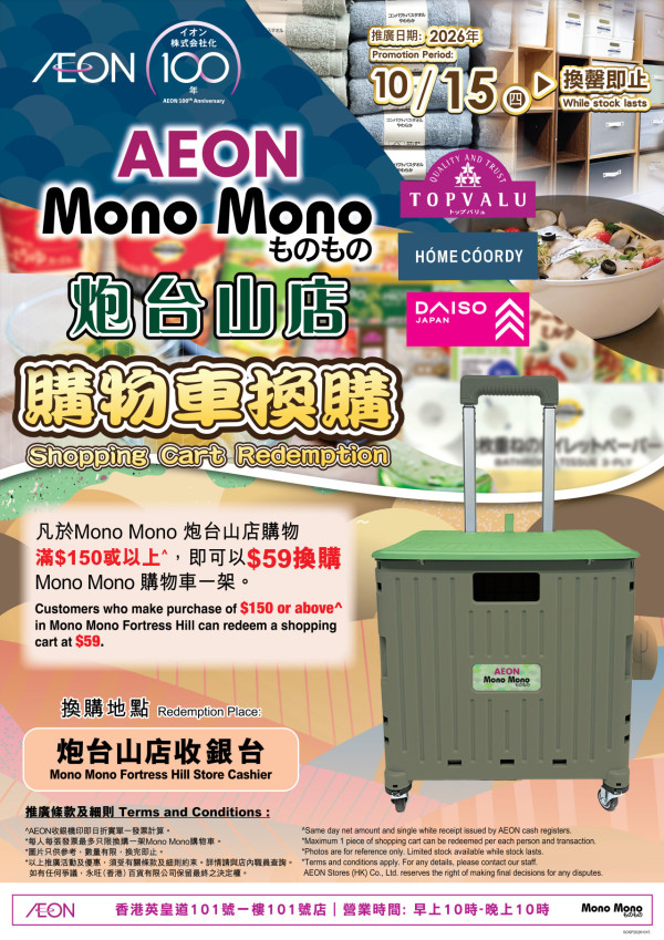 AEON Mono Mono登陸炮台山！1招送$15優惠券／$59換購物車／DAISO商品$20任選3件 