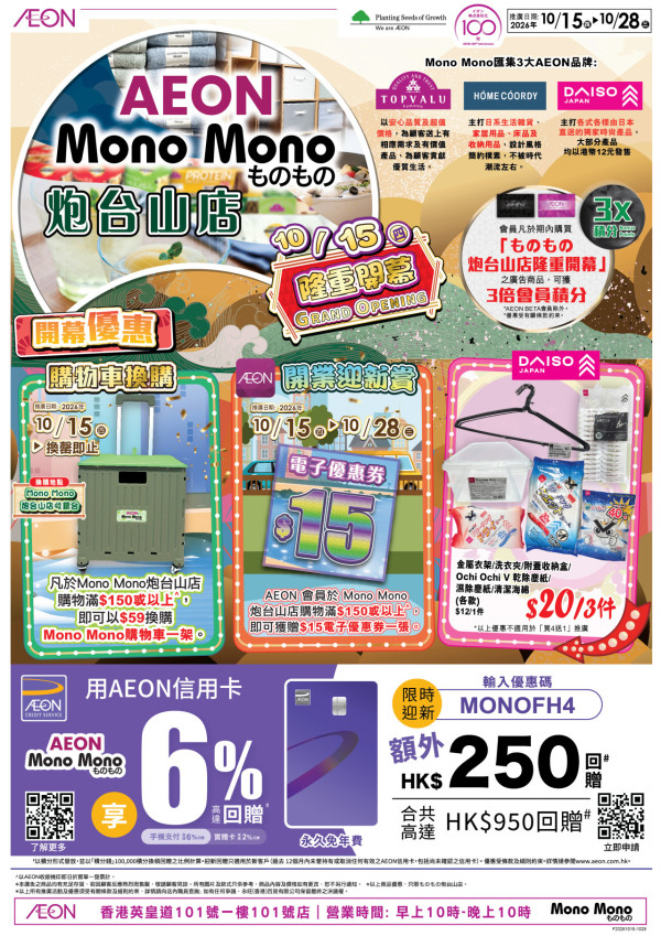 AEON Mono Mono登陸炮台山！1招送$15優惠券／$59換購物車／DAISO商品$20任選3件 