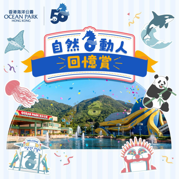 海洋公園50周年！全新大熊貓館2027年啟用／聯乘50個本土IP