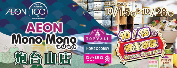 AEON Mono Mono登陆炮台山!$59换购物车/DAISO商品$20任选3件