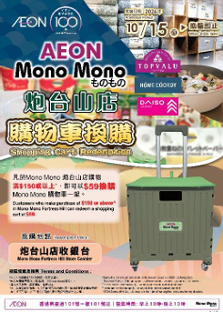 AEON Mono Mono登陆炮台山!$59换购物车/DAISO商品$20任选3件