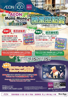 AEON Mono Mono登陆炮台山!$59换购物车/DAISO商品$20任选3件