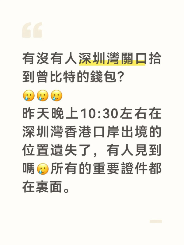 曾比特深圳灣口岸失銀包小紅書急發文尋物 改編新歌自嘲:我的錢包找到現在還失蹤