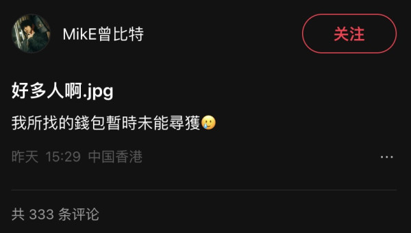 曾比特深圳灣口岸失銀包小紅書急發文尋物 改編新歌自嘲:我的錢包找到現在還失蹤