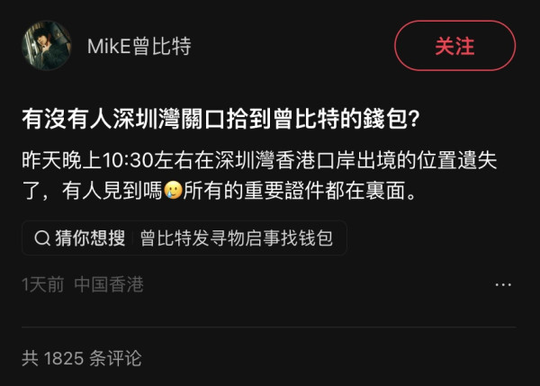 曾比特深圳灣口岸失銀包小紅書急發文尋物 改編新歌自嘲:我的錢包找到現在還失蹤