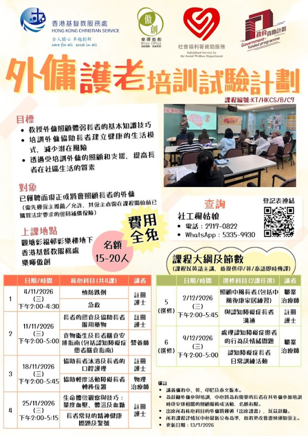 免費外傭護老計劃接受報名!教防跌、急救、餵藥護理 附課程內容與報名詳情