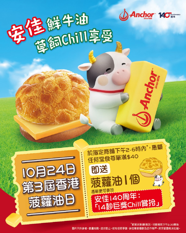 安佳香港菠蘿油日｜10.24免費送4600個菠蘿油！堂食滿$40即送