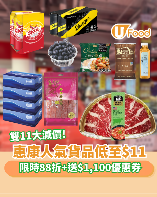 惠康雙11大減價！限時88折優惠+送$1,100優惠券+人氣貨品低至$11
