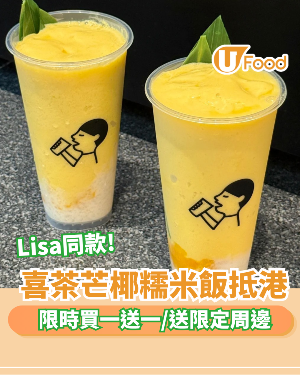 喜茶Lisa同款「芒椰糯米飯」抵港！限時買一送一/送限定周邊
