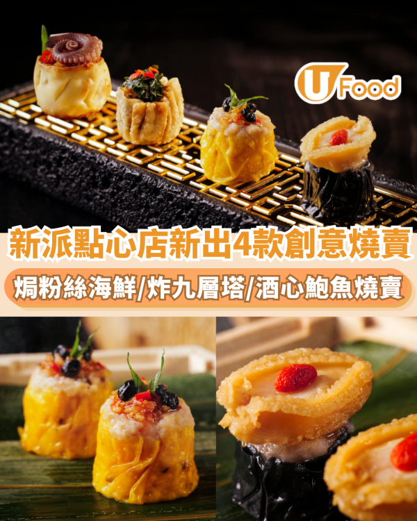 Dim Sum Library新推4款創意燒賣！必試酒心鮑魚／焗粉絲海鮮燒賣