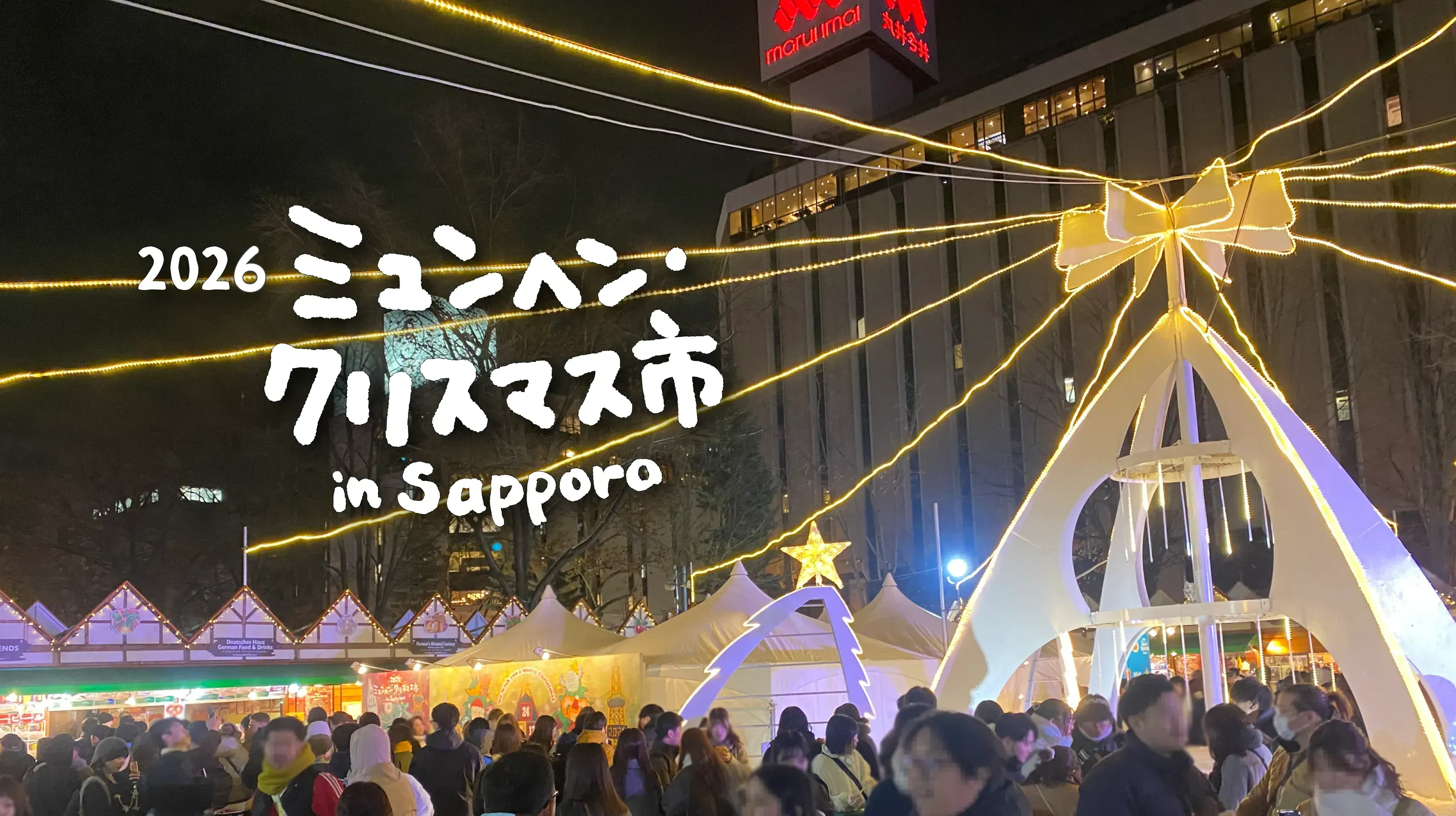 圖片來源:慕尼黑聖誕市集 in Sapporo 官方特設網站 日本聖誕好去處2026|札幌慕尼黑聖誕市集×白色燈飾節 雪花水晶球/德式熱紅酒/附交通地址