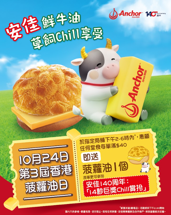 安佳免費送菠蘿油+挑戰贏$100現金券 (附全港46間茶餐廳參與名單)