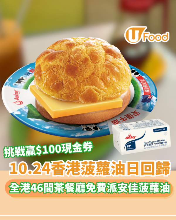 安佳免費送菠蘿油+挑戰贏$100現金券 (附全港46間茶餐廳參與名單)