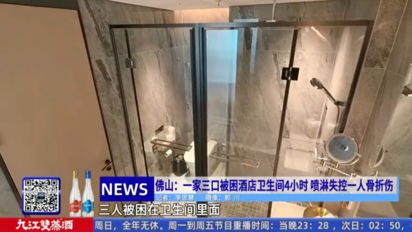 一家三口被困內地酒店廁所4小時!SOS求救掣失靈兼花灑頭亂噴 事主撞門致骨折